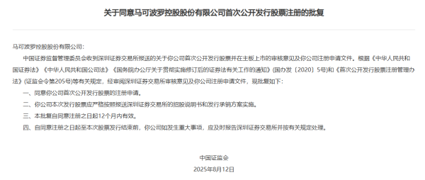 联合证券 证监会同意马可波罗深交所IPO注册