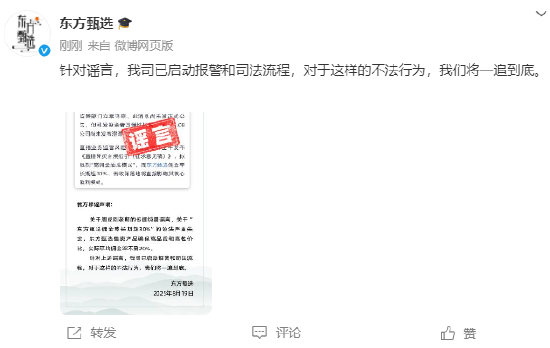 百盛证券 东方甄选：针对谣言司已启动报警和司法流程