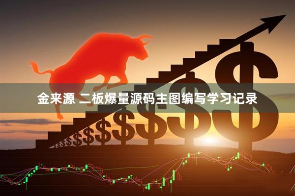 金来源 二板爆量源码主图编写学习记录