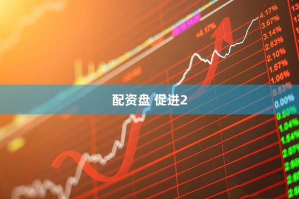 配资盘 促进2